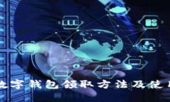 长沙数字钱包领取方法及