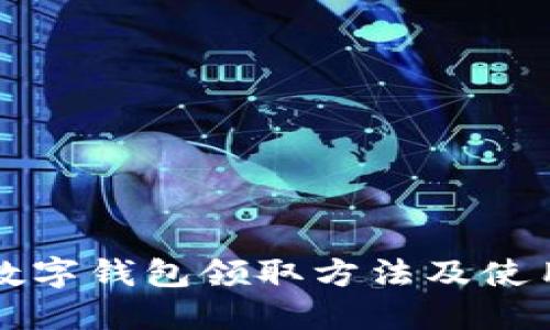 长沙数字钱包领取方法及使用指南