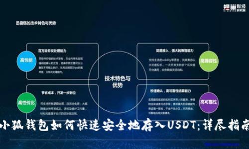 小狐钱包如何快速安全地存入USDT：详尽指南