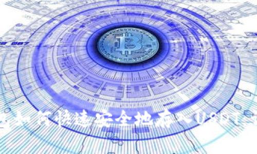 小狐钱包如何快速安全地存入USDT：详尽指南