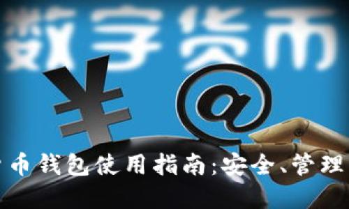 官方数字货币钱包使用指南：安全、管理与投资策略