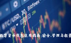 官方数字货币钱包使用指