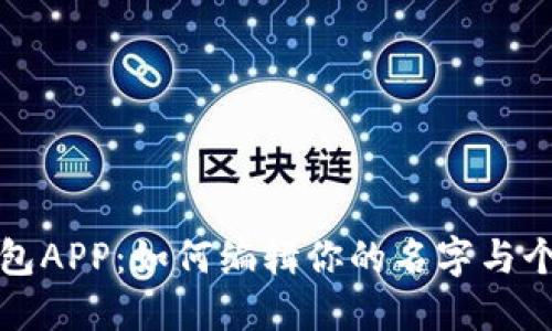 小狐钱包APP：如何编辑你的名字与个人资料