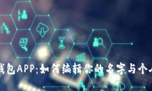 小狐钱包APP：如何编辑你的名字与个人资料