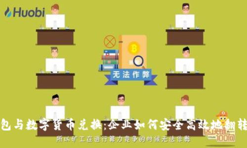对公钱包与数字货币兑换：企业如何安全高效地翻转资金流