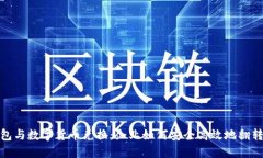 对公钱包与数字货币兑换