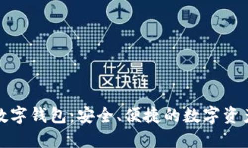 外汇天眼数字钱包：安全、便捷的数字资产管理工具