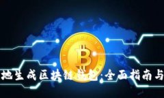 如何安全地生成区块链钱