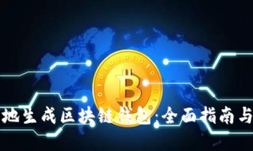 如何安全地生成区块链钱包：全面指南与最佳实践
