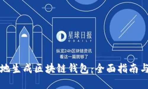 如何安全地生成区块链钱包：全面指南与最佳实践