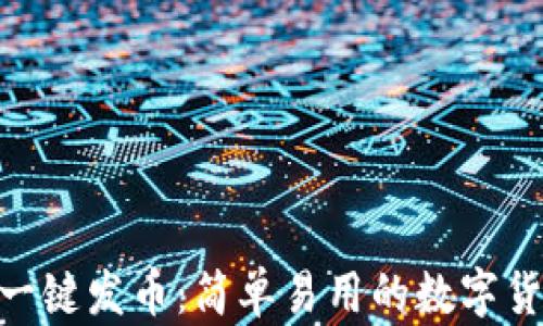 
MetaMask一键发币：简单易用的数字货币发行工具