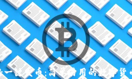 
MetaMask一键发币：简单易用的数字货币发行工具