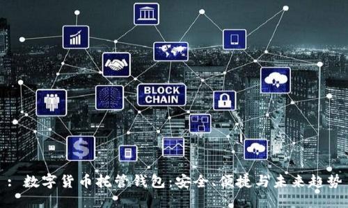 : 数字货币托管钱包：安全、便捷与未来趋势