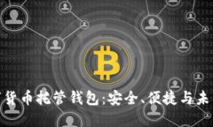 : 数字货币托管钱包：安全