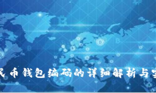 数字人民币钱包编码的详细解析与实用指南