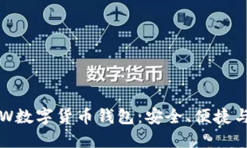 深入探索LCW数字货币钱包：安全、便捷与创新的结合