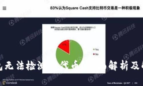 小狐钱包无法检测到代币？全面解析及解决方案