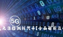 小狐钱包无法检测到代币