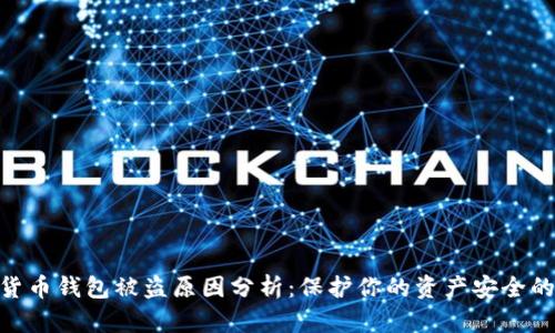 数字货币钱包被盗原因分析：保护你的资产安全的关键