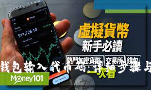 banner
如何使用小狐钱包输入代币码：详细步骤与常见问题解答