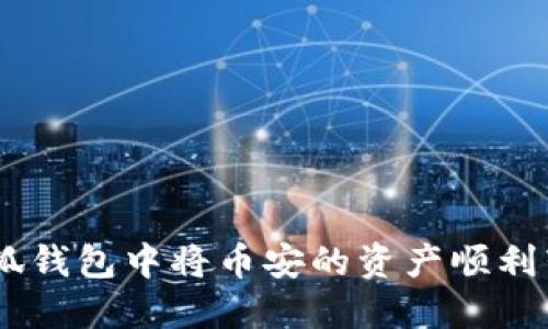 如何在小狐钱包中将币安的资产顺利转移至ETH