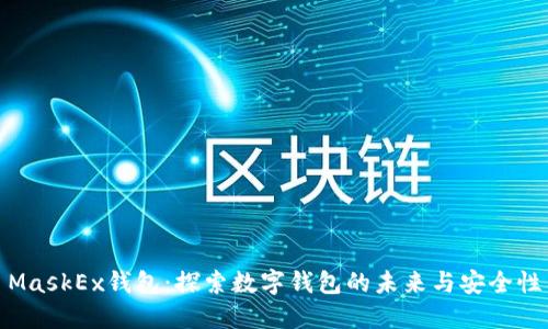 MaskEx钱包：探索数字钱包的未来与安全性