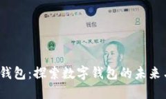 MaskEx钱包：探索数字钱包