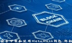 如何安全下载和使用Meta