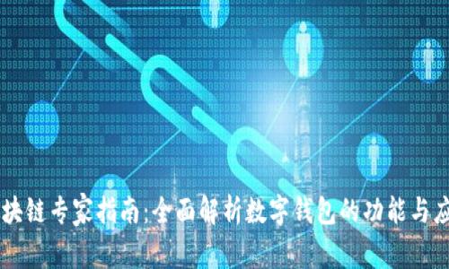 区块链专家指南：全面解析数字钱包的功能与应用