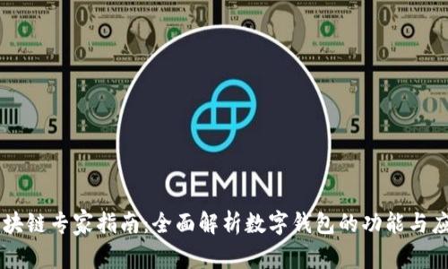 区块链专家指南：全面解析数字钱包的功能与应用