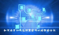 如何为梦幻钱包设置密码