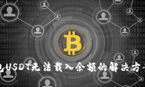 小狐钱包USDT无法载入余额的解决方案与技巧