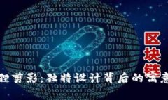 钱包上的狐狸剪影：独特