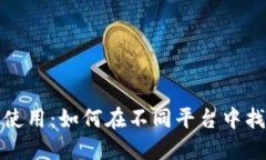 数字钱包号的选择与使用