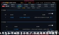 小狐钱包如何删除多余帐