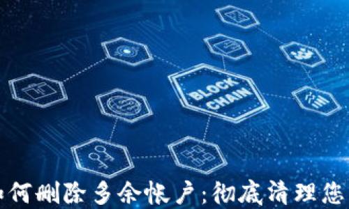 
小狐钱包如何删除多余帐户：彻底清理您的数字钱包