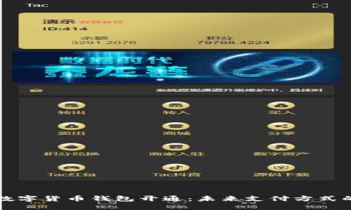 “央行数字货币钱包开通：未来支付方式的革命”