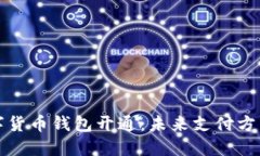 “央行数字货币钱包开通