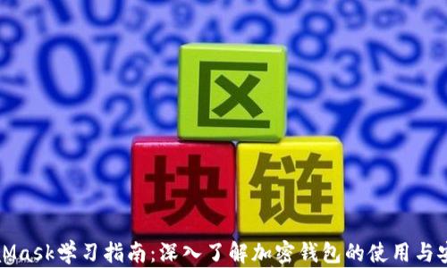 
MetaMask学习指南：深入了解加密钱包的使用与安全性