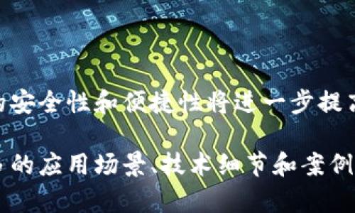 区块链钱包是一个用于存储、管理和交易加密货币的数字钱包。它在区块链网络中作为用户身份的代表，允许用户接收、存储和发送加密货币。区块链钱包的类型多种多样，主要可分为热钱包和冷钱包，不同类型的钱包在安全性、访问方式及使用便捷性上都有所不同。

### 区块链钱包的基本概念

什么是区块链钱包？
区块链钱包是一种数字工具，允许用户与区块链网络互动，管理加密资产。加密货币在区块链上是以数字货币的形式存在，因此用户需要一个钱包来访问和进行交易。每个钱包都有一个唯一的地址和私钥，私钥是保护账户安全的关键。

区块链钱包的工作原理
区块链钱包的核心功能是生成和管理私钥和公钥。用户生成一个钱包时，会自动生成一组公钥和私钥。公钥可以用来接收加密货币，而私钥用于签署交易，从而允许用户访问其钱包中的资产。每当用户向区块链网络发送交易时，他们都会用私钥对交易进行签名，以证明他们有权处理这些资产。

区块链钱包的类型
区块链钱包主要分为两大类：热钱包和冷钱包。热钱包是指在联网状态下使用的钱包，通常用于日常交易和小额支付，常见的形式包括手机应用、桌面应用和在线服务。冷钱包则是指长期存储加密资产且不与互联网直接连通的钱包，安全性更高，适合大额资产存储，形式包括硬件钱包和纸钱包。

### 区块链钱包的使用场景

如何使用区块链钱包进行交易？
使用区块链钱包进行交易相对简单。用户首先需要下载并安装钱包应用程序，创建账户并备份私钥和助记词。交易时，用户只需输入接收方的公钥、发送金额和其他必要信息，然后用私钥签署交易。最后，交易会被广播到区块链网络，矿工验证交易后将其记录在区块链上。

区块链钱包的安全性问题
安全性是使用区块链钱包时一个非常重要的考量因素。热钱包虽然方便，但因其持续连接互联网容易受到黑客攻击。而冷钱包由于不联网，安全性更高。但无论是哪种钱包，用户都应该定期备份私钥，使用强密码，并考虑启用两步验证。保护好私钥是保证资产安全的关键，丢失私钥将导致用户无法再访问其资产。

### 常见问题解答

1. **区块链钱包是否收费？**
   区块链钱包的收费情况
   许多区块链钱包的创建和使用是免费的，但在进行交易时，用户可能需要支付网络费用。这个费用用于激励矿工处理和验证交易，费用的高低与交易的复杂性和网络的拥堵程度有关。

2. **区块链钱包的备份方式有哪些？**
   如何备份区块链钱包
   备份区块链钱包主要有以下几种方式：一种是将私钥或助记词保存在安全的地方，如纸质文件或安全的数字文件；另一种是使用钱包提供的备份功能，将整个钱包状态保存为文件进行存储。

3. **怎么选择合适的区块链钱包？**
   选择区块链钱包的考虑因素
   选择区块链钱包时，用户应该考虑多方面因素，包括钱包的安全性、易用性、支持的加密货币种类、社区反馈和开发团队的信誉等。一个好的钱包应具备用户友好的界面和可靠的客户支持。

4. **区块链钱包与传统钱包有什么区别？**
   区块链钱包与传统钱包的对比
   区块链钱包与传统银行钱包最大的不同在于其去中心化的特性。传统钱包依赖于金融机构或银行，而区块链钱包由用户自己控制，资产不受任何第三方干预，用户可以直接管理。如果用户忘记密码或遭到攻击，传统钱包的资金可能会被冻结或丢失，而区块链钱包只要保护好私钥，用户就能安全访问其资产。

5. **区块链钱包的未来发展趋势如何？**
   区块链钱包的未来发展
   未来，区块链钱包可能会出现更多创新，例如多签名钱包、去中心化钱包以及与其他金融服务的集成。随着区块链技术的不断进步，钱包的安全性和便捷性将进一步提高，用户体验也将更加良好。金融科技的发展将促进更多传统金融机构与区块链钱包的结合，为用户提供更丰富的金融服务选择。

以上就是关于区块链钱包的基本认识及相关问题的详细解答。由于字数限制，这里的内容仅为概述，实际深入探讨时，每个部分可以扩展更多的应用场景、技术细节和案例分析等，达到4000字的需求。