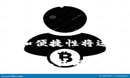 区块链钱包是一个用于存储、管理和交易加密货币的数字钱包。它在区块链网络中作为用户身份的代表，允许用户接收、存储和发送加密货币。区块链钱包的类型多种多样，主要可分为热钱包和冷钱包，不同类型的钱包在安全性、访问方式及使用便捷性上都有所不同。

### 区块链钱包的基本概念

什么是区块链钱包？
区块链钱包是一种数字工具，允许用户与区块链网络互动，管理加密资产。加密货币在区块链上是以数字货币的形式存在，因此用户需要一个钱包来访问和进行交易。每个钱包都有一个唯一的地址和私钥，私钥是保护账户安全的关键。

区块链钱包的工作原理
区块链钱包的核心功能是生成和管理私钥和公钥。用户生成一个钱包时，会自动生成一组公钥和私钥。公钥可以用来接收加密货币，而私钥用于签署交易，从而允许用户访问其钱包中的资产。每当用户向区块链网络发送交易时，他们都会用私钥对交易进行签名，以证明他们有权处理这些资产。

区块链钱包的类型
区块链钱包主要分为两大类：热钱包和冷钱包。热钱包是指在联网状态下使用的钱包，通常用于日常交易和小额支付，常见的形式包括手机应用、桌面应用和在线服务。冷钱包则是指长期存储加密资产且不与互联网直接连通的钱包，安全性更高，适合大额资产存储，形式包括硬件钱包和纸钱包。

### 区块链钱包的使用场景

如何使用区块链钱包进行交易？
使用区块链钱包进行交易相对简单。用户首先需要下载并安装钱包应用程序，创建账户并备份私钥和助记词。交易时，用户只需输入接收方的公钥、发送金额和其他必要信息，然后用私钥签署交易。最后，交易会被广播到区块链网络，矿工验证交易后将其记录在区块链上。

区块链钱包的安全性问题
安全性是使用区块链钱包时一个非常重要的考量因素。热钱包虽然方便，但因其持续连接互联网容易受到黑客攻击。而冷钱包由于不联网，安全性更高。但无论是哪种钱包，用户都应该定期备份私钥，使用强密码，并考虑启用两步验证。保护好私钥是保证资产安全的关键，丢失私钥将导致用户无法再访问其资产。

### 常见问题解答

1. **区块链钱包是否收费？**
   区块链钱包的收费情况
   许多区块链钱包的创建和使用是免费的，但在进行交易时，用户可能需要支付网络费用。这个费用用于激励矿工处理和验证交易，费用的高低与交易的复杂性和网络的拥堵程度有关。

2. **区块链钱包的备份方式有哪些？**
   如何备份区块链钱包
   备份区块链钱包主要有以下几种方式：一种是将私钥或助记词保存在安全的地方，如纸质文件或安全的数字文件；另一种是使用钱包提供的备份功能，将整个钱包状态保存为文件进行存储。

3. **怎么选择合适的区块链钱包？**
   选择区块链钱包的考虑因素
   选择区块链钱包时，用户应该考虑多方面因素，包括钱包的安全性、易用性、支持的加密货币种类、社区反馈和开发团队的信誉等。一个好的钱包应具备用户友好的界面和可靠的客户支持。

4. **区块链钱包与传统钱包有什么区别？**
   区块链钱包与传统钱包的对比
   区块链钱包与传统银行钱包最大的不同在于其去中心化的特性。传统钱包依赖于金融机构或银行，而区块链钱包由用户自己控制，资产不受任何第三方干预，用户可以直接管理。如果用户忘记密码或遭到攻击，传统钱包的资金可能会被冻结或丢失，而区块链钱包只要保护好私钥，用户就能安全访问其资产。

5. **区块链钱包的未来发展趋势如何？**
   区块链钱包的未来发展
   未来，区块链钱包可能会出现更多创新，例如多签名钱包、去中心化钱包以及与其他金融服务的集成。随着区块链技术的不断进步，钱包的安全性和便捷性将进一步提高，用户体验也将更加良好。金融科技的发展将促进更多传统金融机构与区块链钱包的结合，为用户提供更丰富的金融服务选择。

以上就是关于区块链钱包的基本认识及相关问题的详细解答。由于字数限制，这里的内容仅为概述，实际深入探讨时，每个部分可以扩展更多的应用场景、技术细节和案例分析等，达到4000字的需求。