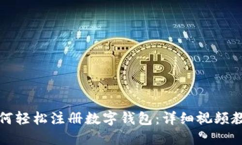 如何轻松注册数字钱包：详细视频教程