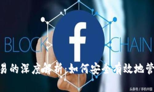 MetaMask与欧易的深度解析：如何安全有效地管理你的数字资产