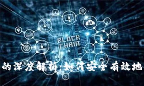 MetaMask与欧易的深度解析：如何安全有效地管理你的数字资产