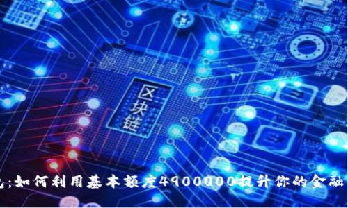 数字钱包：如何利用基本额度4900000提升你的金融管理能力
