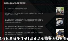 小狐钱包换链子了吗？揭