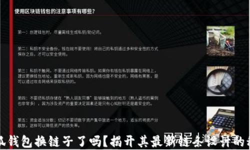 
小狐钱包换链子了吗？揭开其最新链条设计的秘密