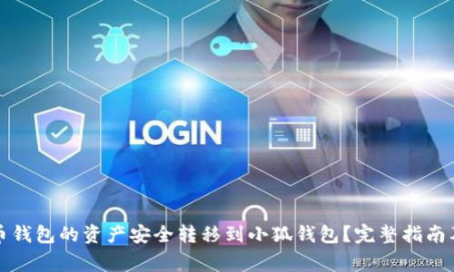 如何将火币钱包的资产安全转移到小狐钱包？完整指南及注意事项