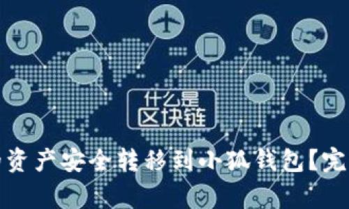如何将火币钱包的资产安全转移到小狐钱包？完整指南及注意事项