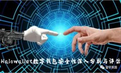 Halowallet数字钱包安全性深